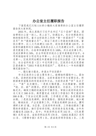 办公室主任履职报告