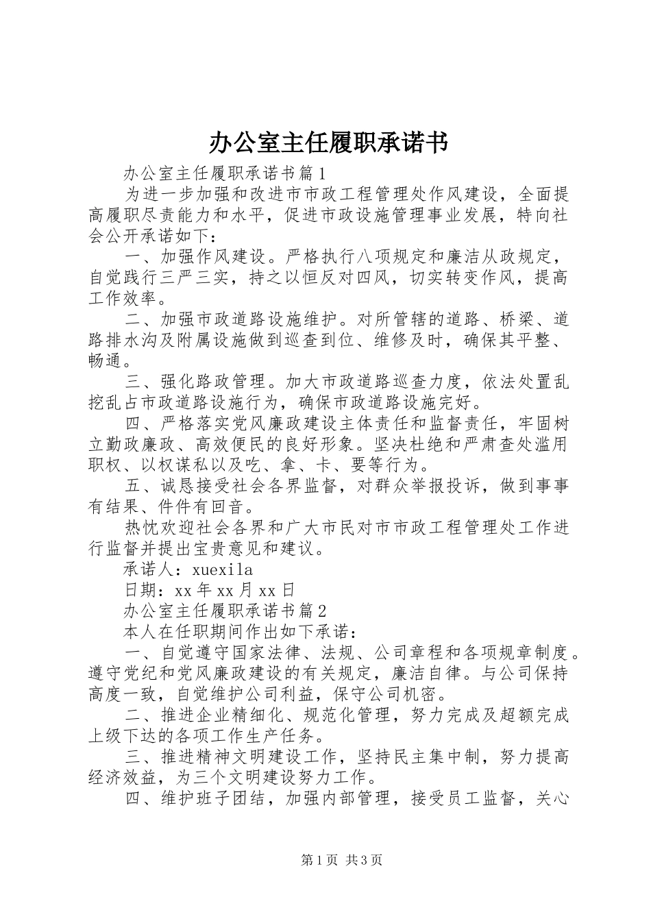 办公室主任履职承诺书_第1页