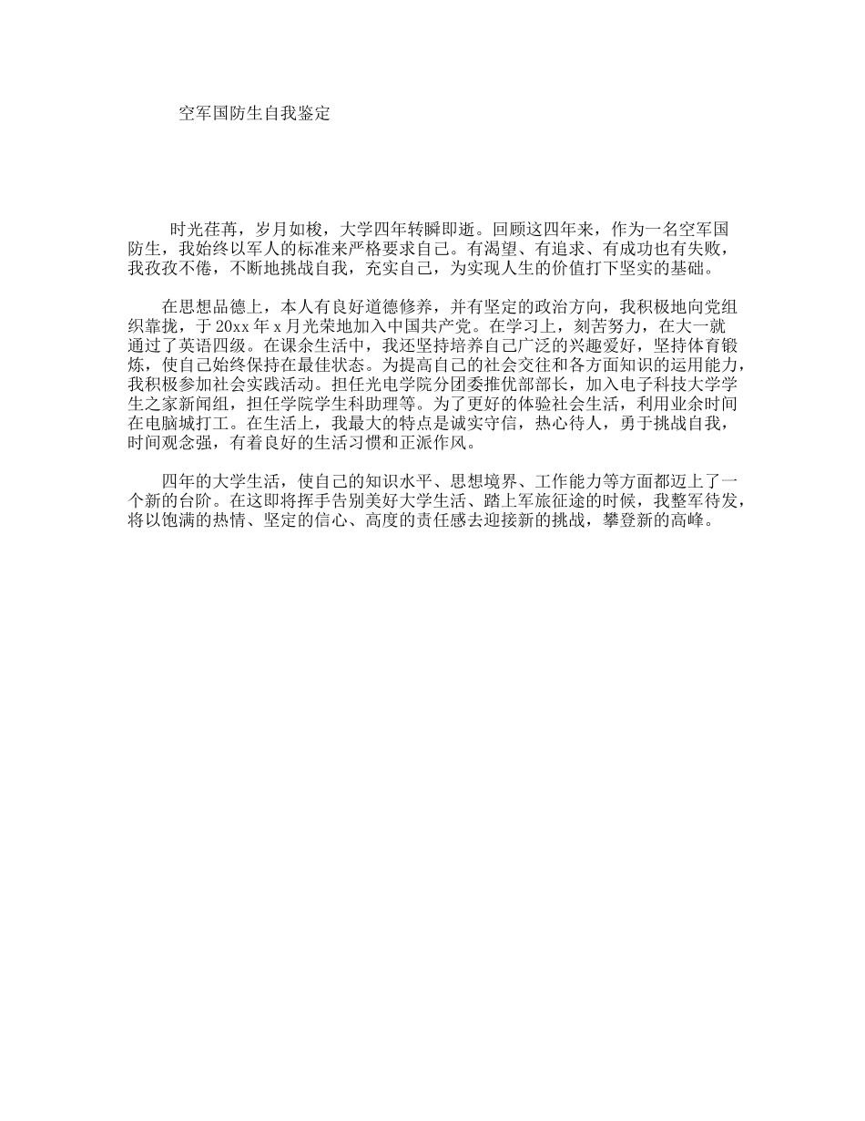 空军国防生自我鉴定_第1页