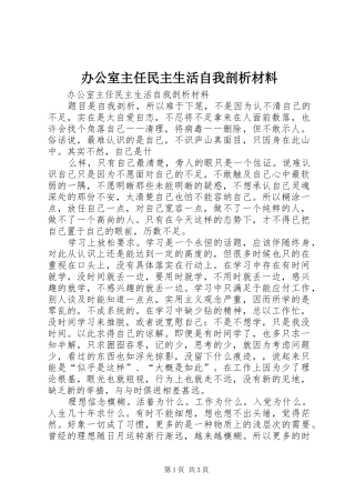 办公室主任民主生活自我剖析材料