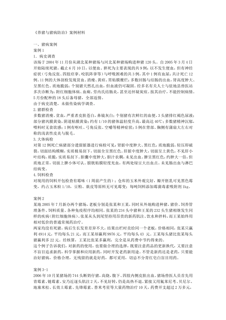 《养猪与猪病防治》案例材料_第1页