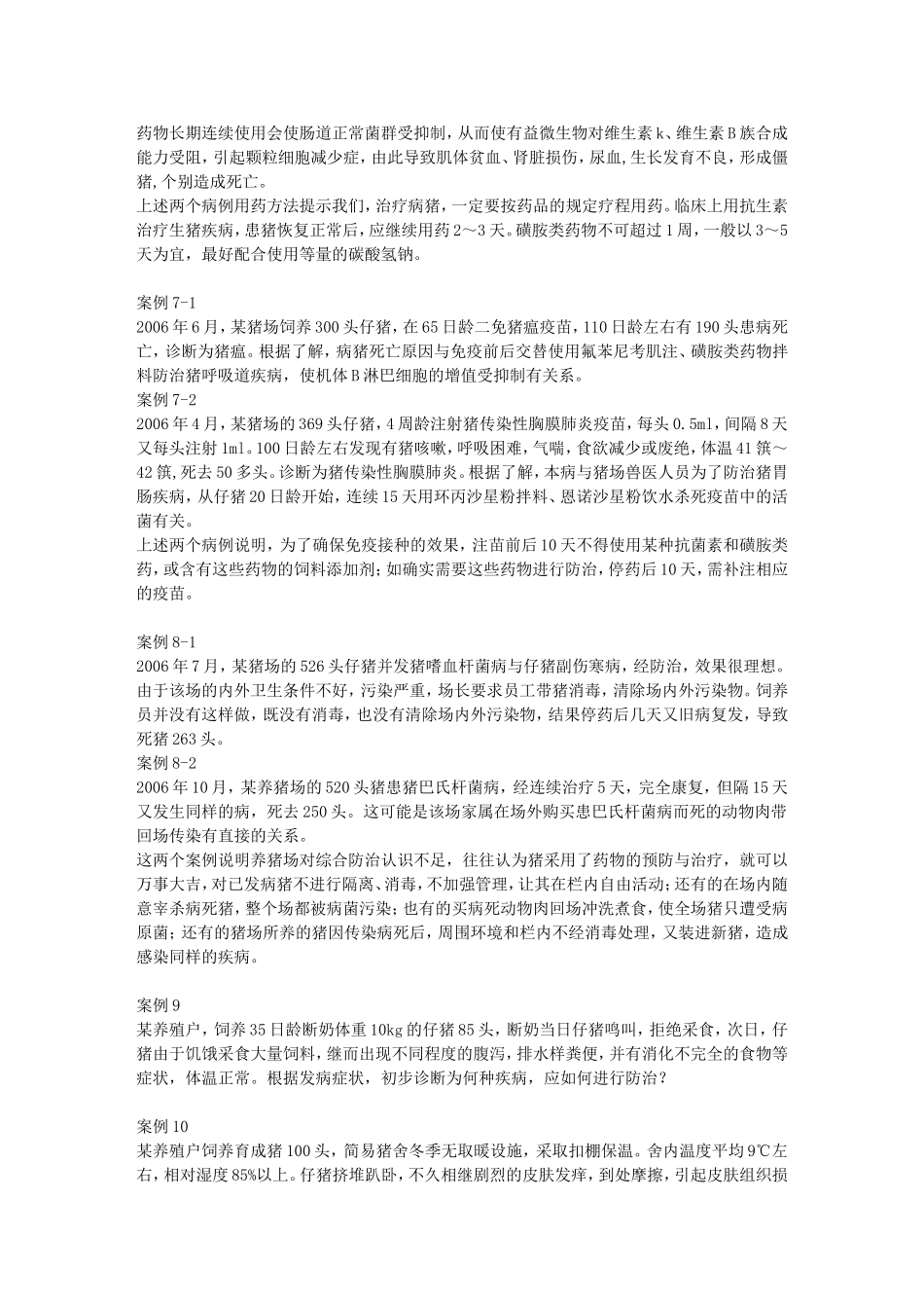 《养猪与猪病防治》案例材料_第3页