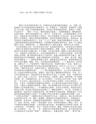 2010—2011第二学期小学德育工作总结