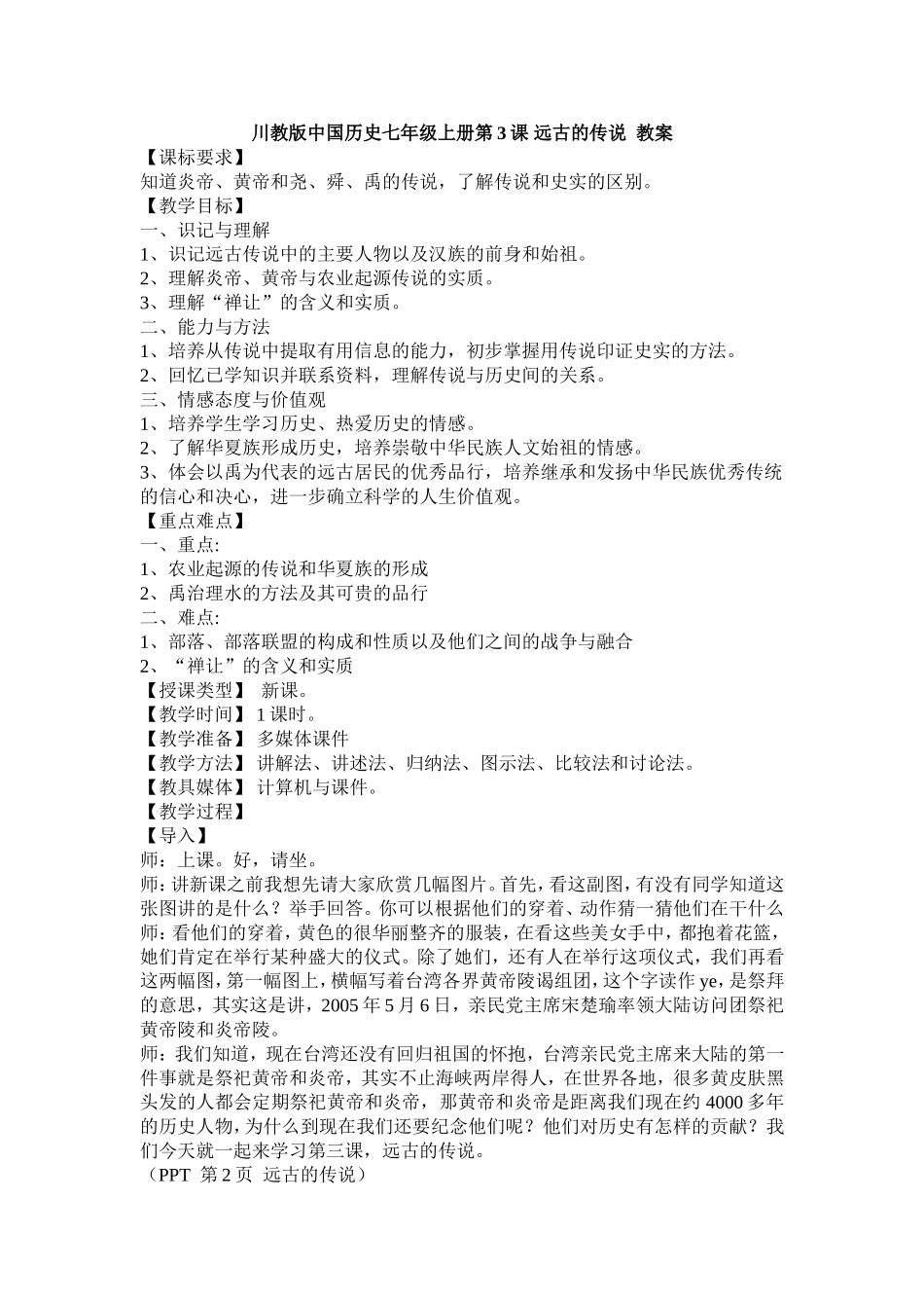 川教版中国历史七年级上册第3课远古的传说教案_第1页