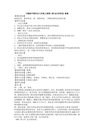 川教版中国历史七年级上册第3课远古的传说教案