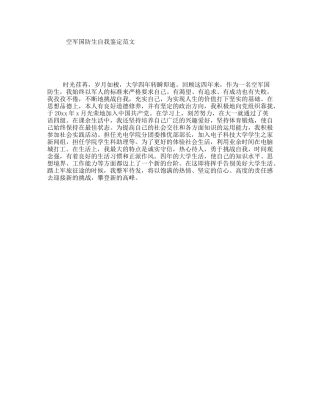 空军国防生自我鉴定范文
