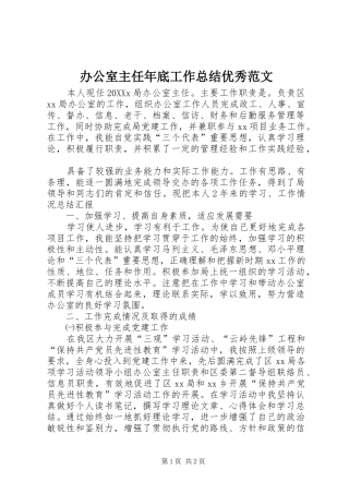 办公室主任年底工作总结优秀范文