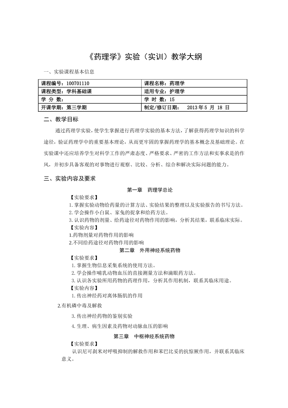 《药理学》实验（实训）教学大纲_第1页