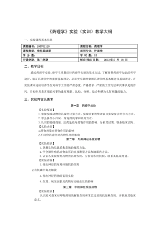 《药理学》实验（实训）教学大纲