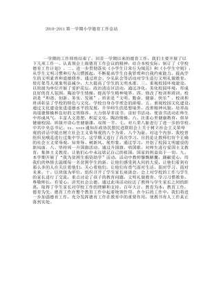 2010-2011第一学期小学德育工作总结