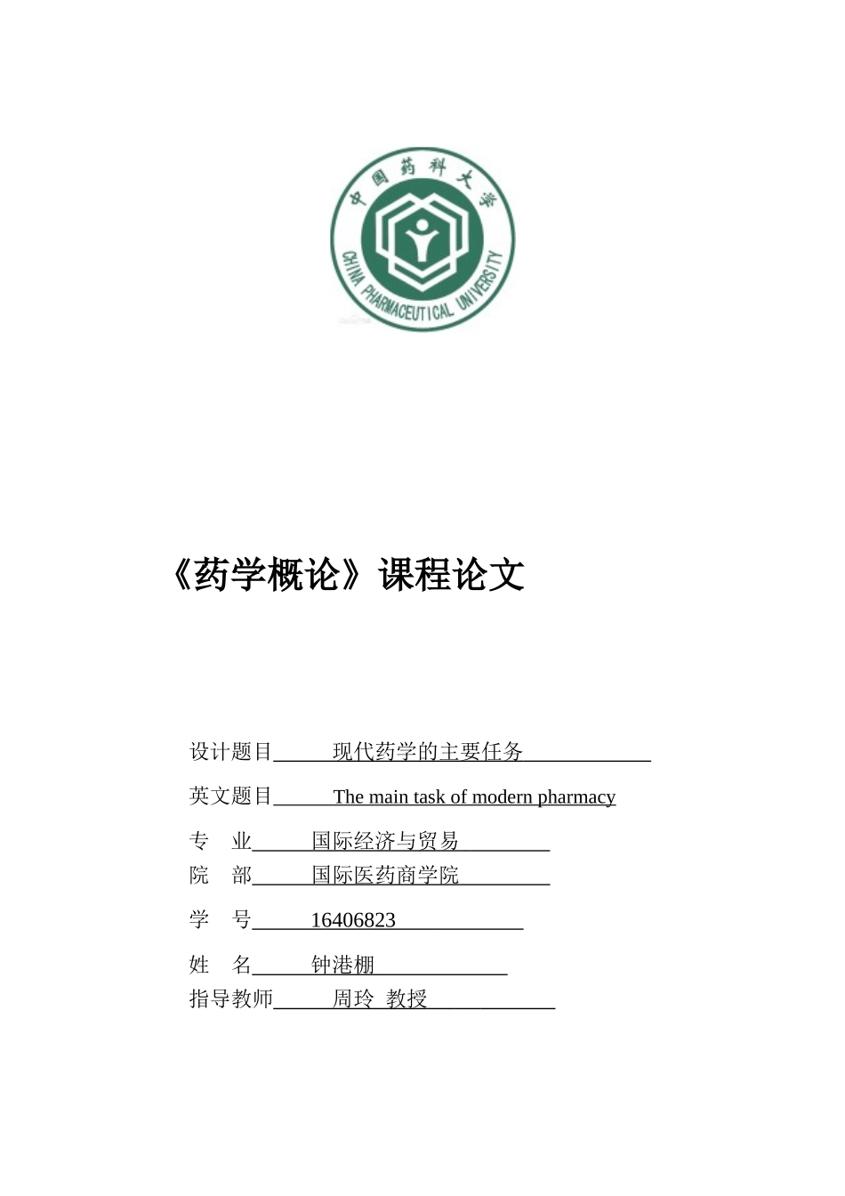 《药学概论》课程论文_第1页