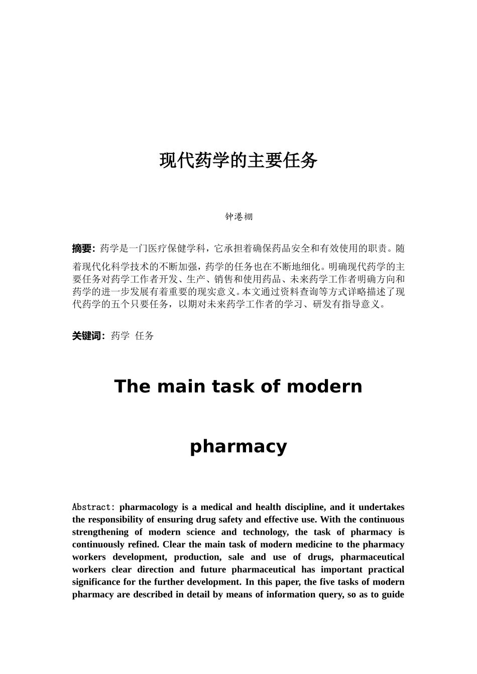 《药学概论》课程论文_第2页