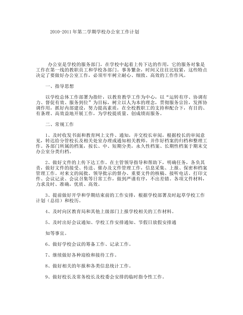 2010-2011年第二学期学校办公室工作计划_第1页