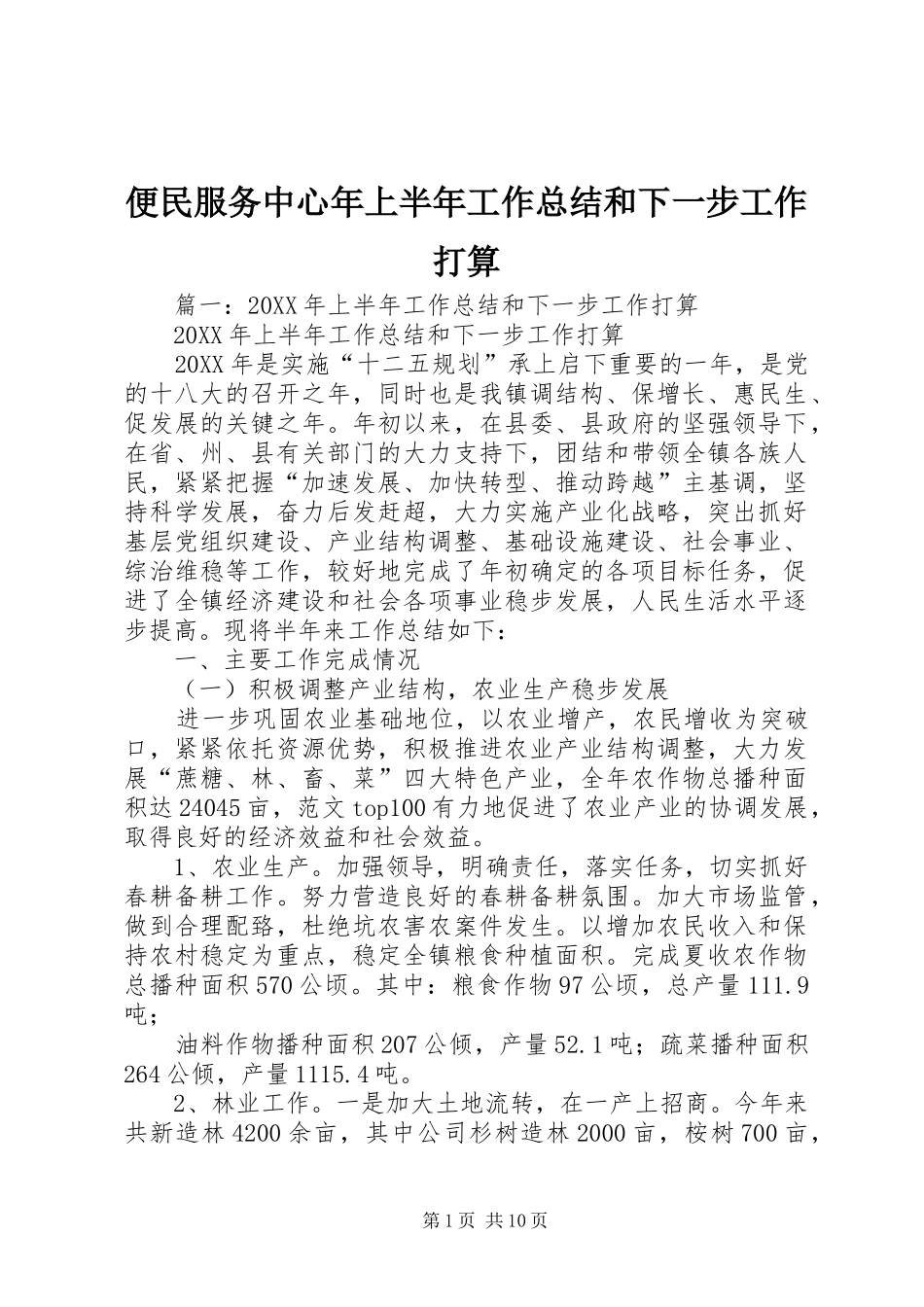 便民服务中心年上半年工作总结和下一步工作打算_第1页