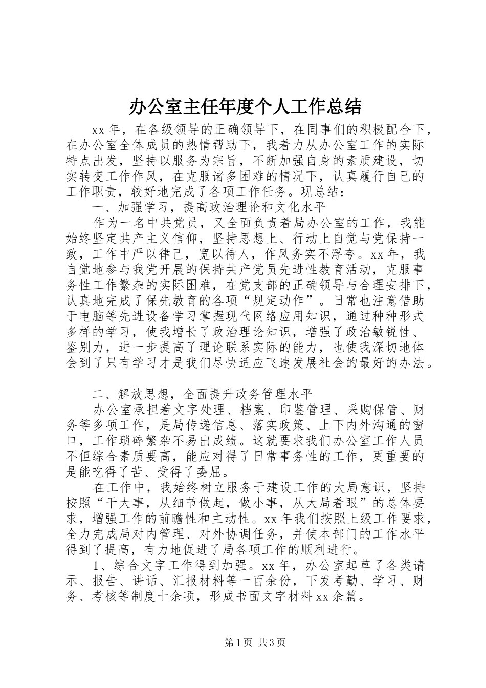 办公室主任年度个人工作总结_第1页
