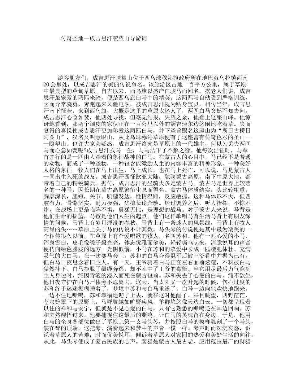 传奇圣地—成吉思汗瞭望山导游词_第1页