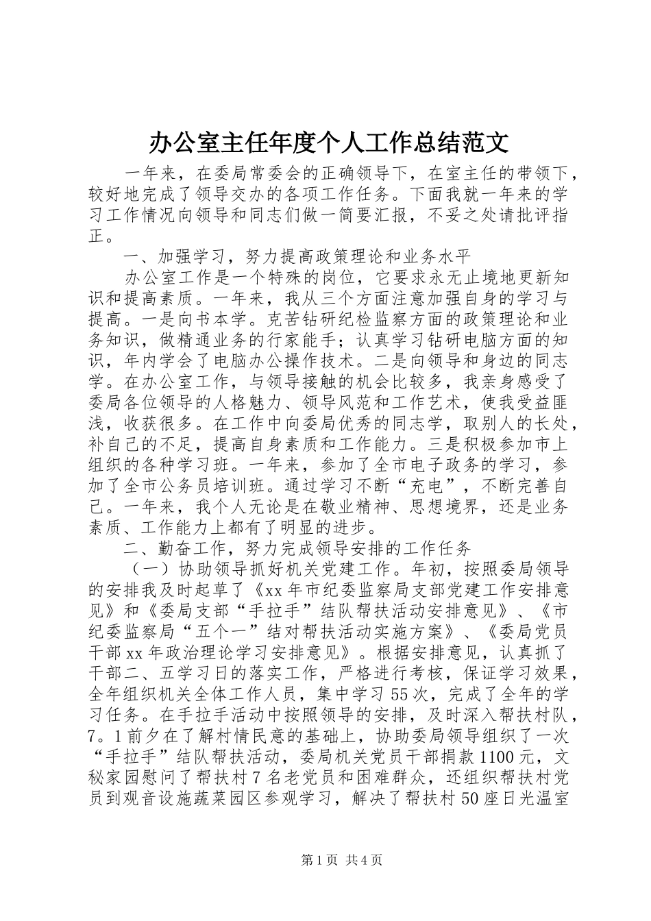 办公室主任年度个人工作总结范文_第1页