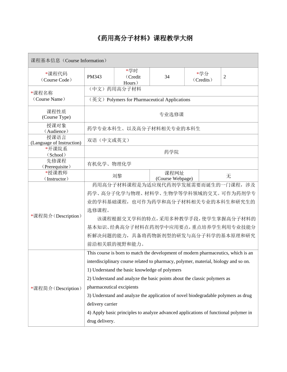 《药用高分子材料》课程教学大纲_第1页