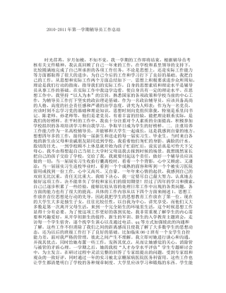 2010-2011年第一学期辅导员工作总结
