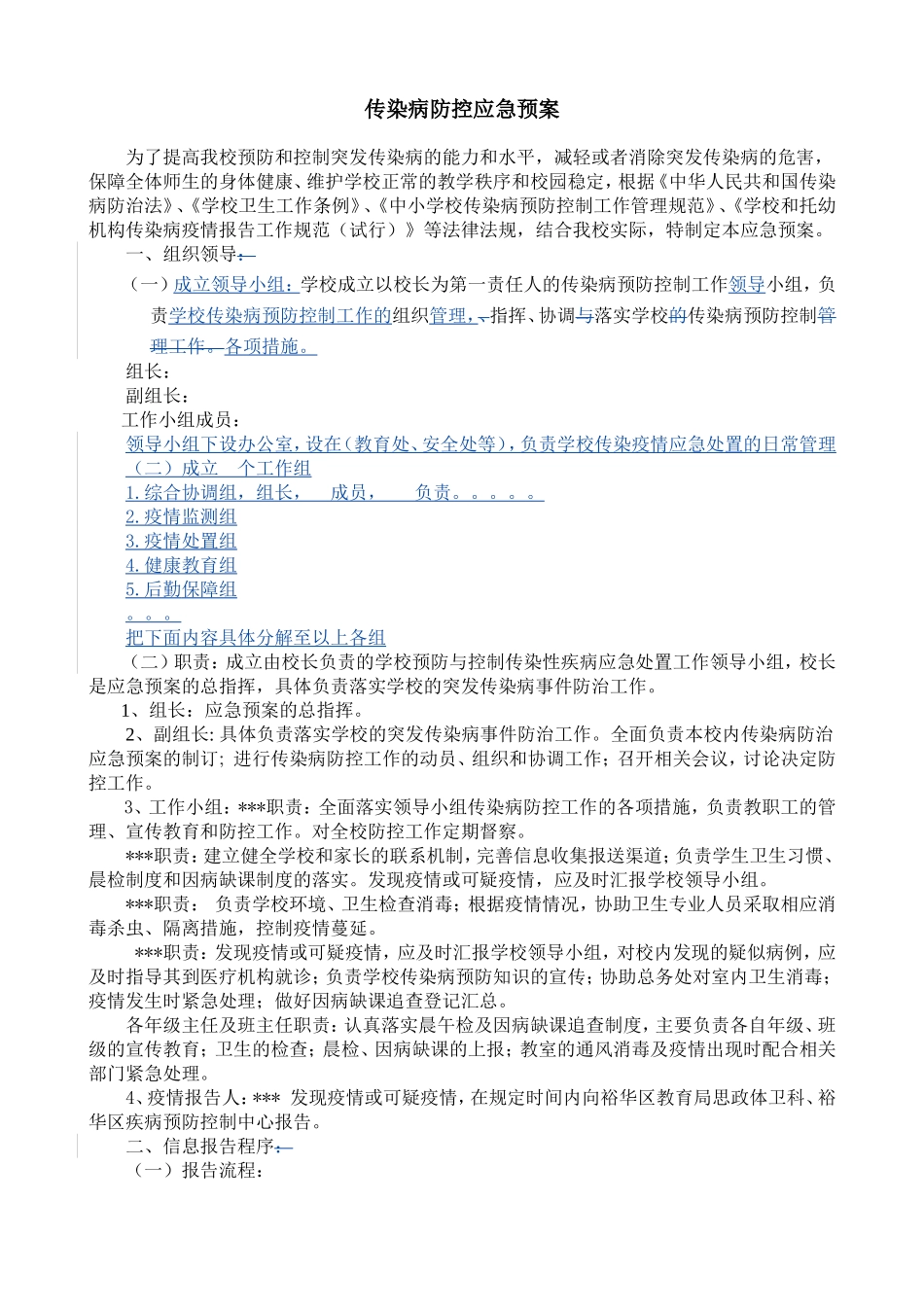 传染病防控应急预案_第1页