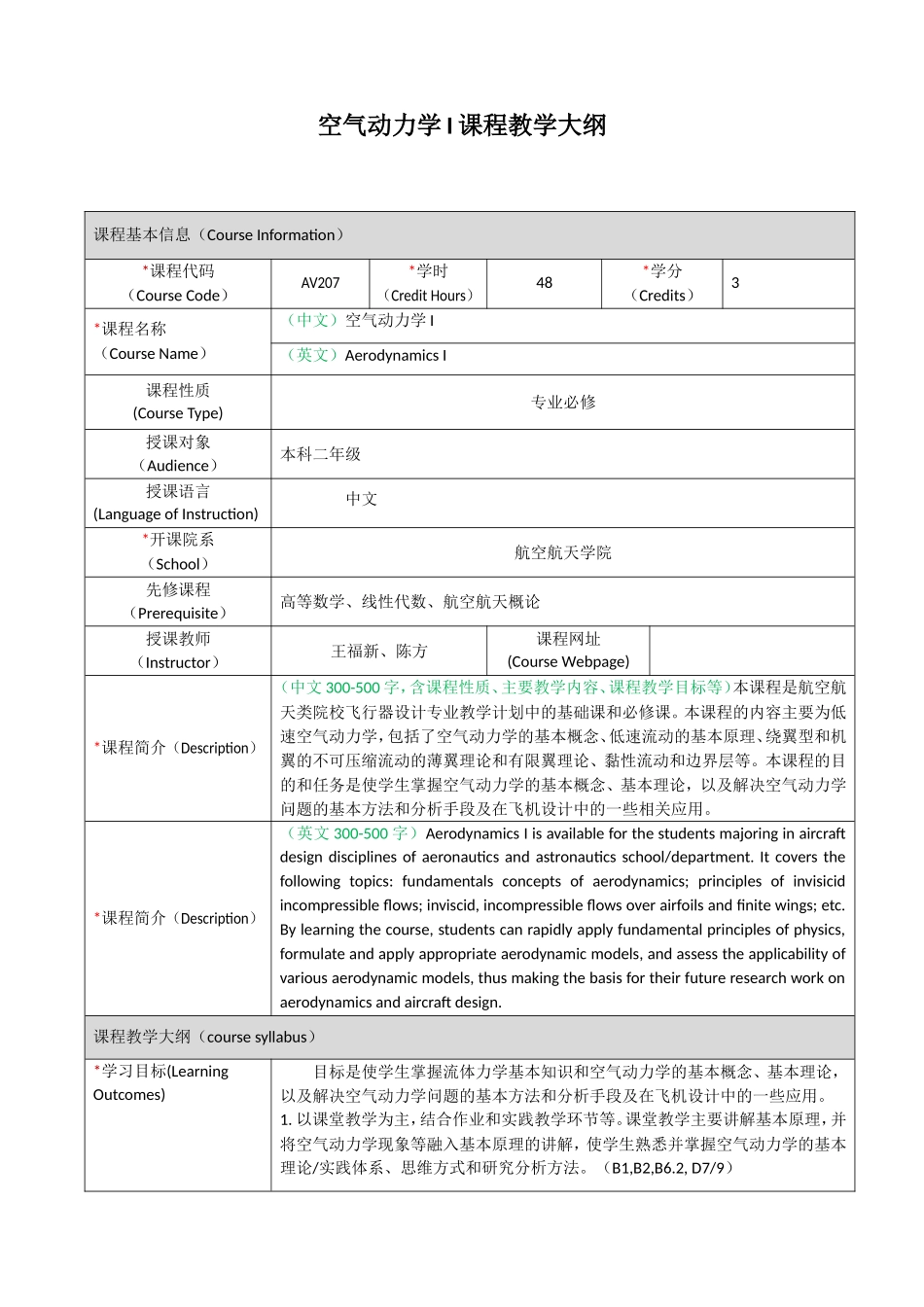 空气动力学I课程教学大纲_第1页
