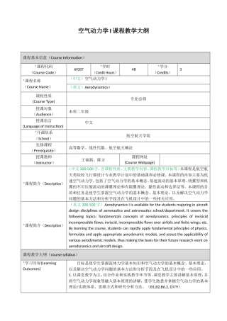 空气动力学I课程教学大纲