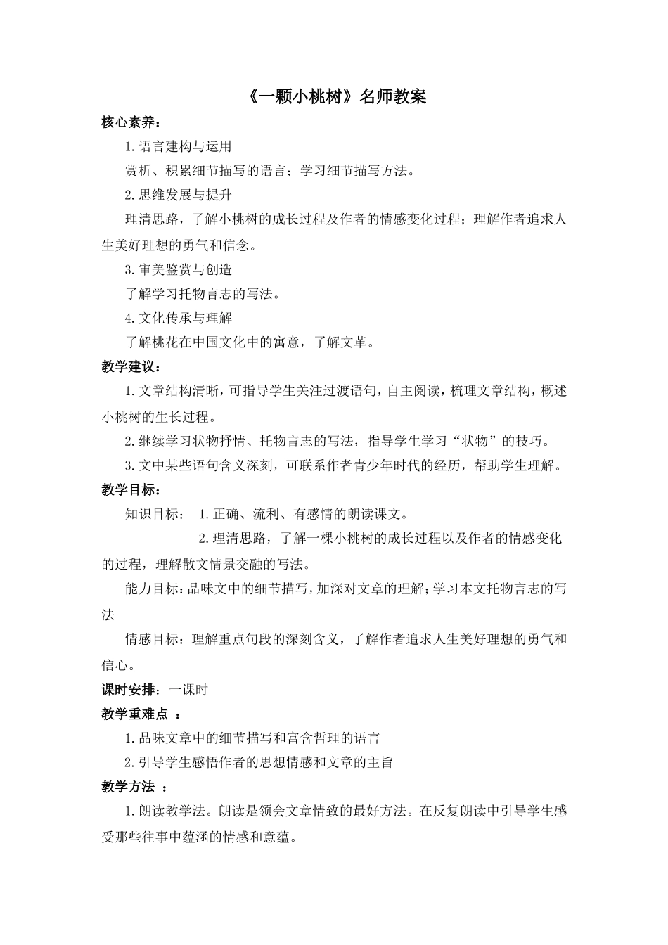 《一颗小桃树》名师教案_第1页