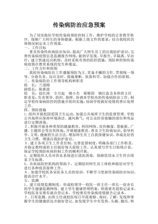 传染病防治应急预案