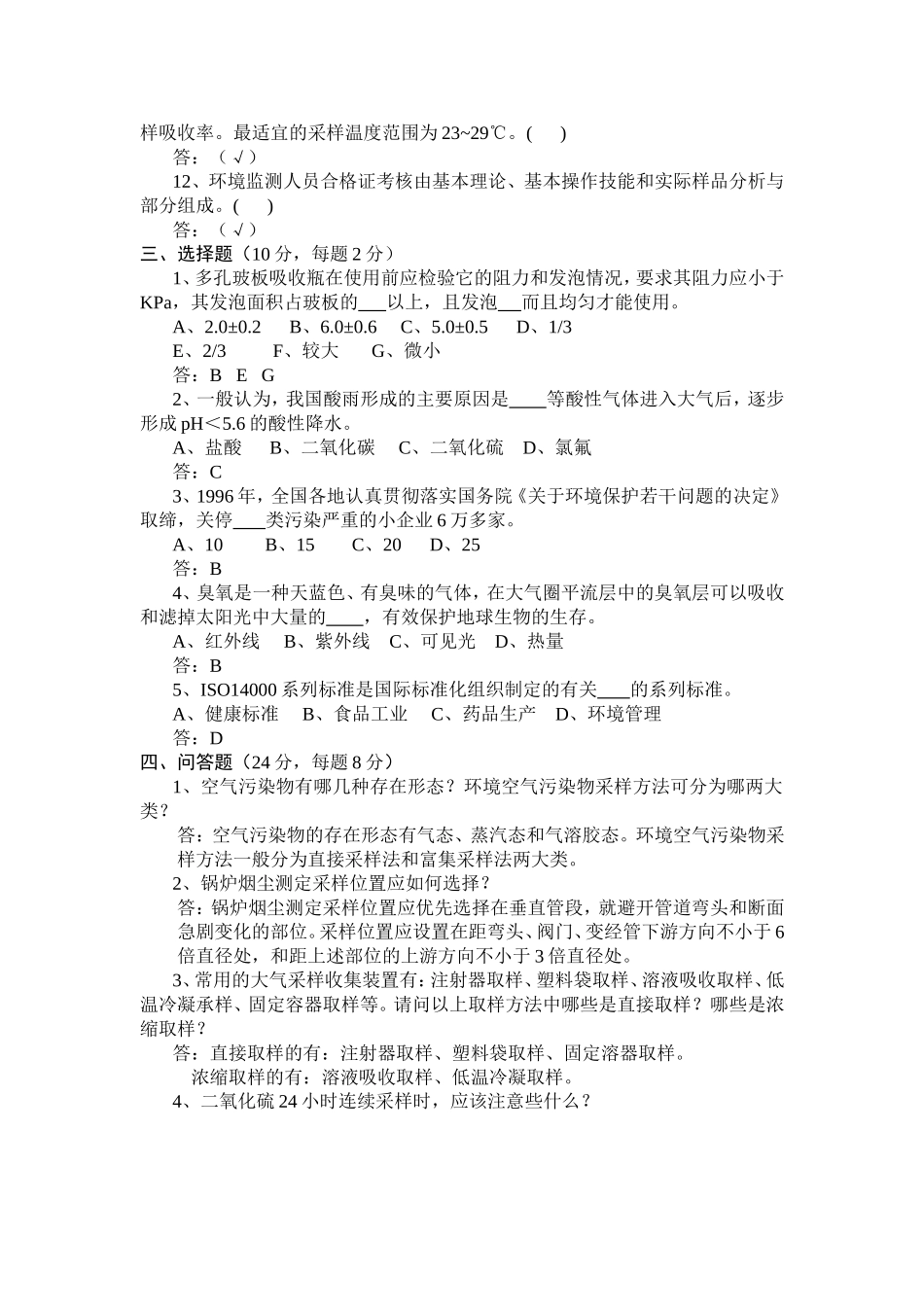 空气和废气的采样理论考核试卷_第3页