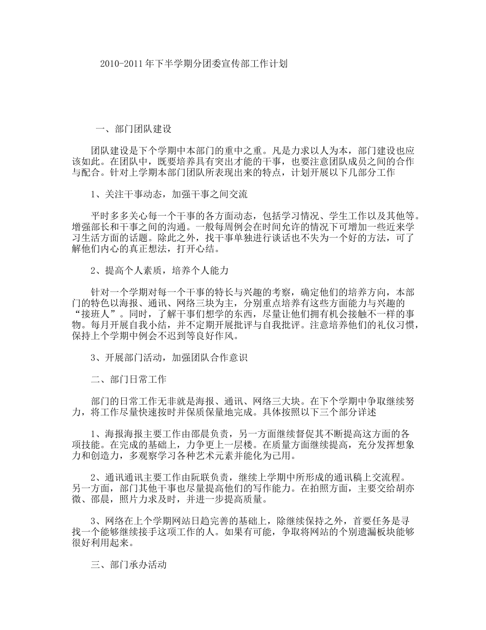 2010-2011年下半学期分团委宣传部工作计划_第1页