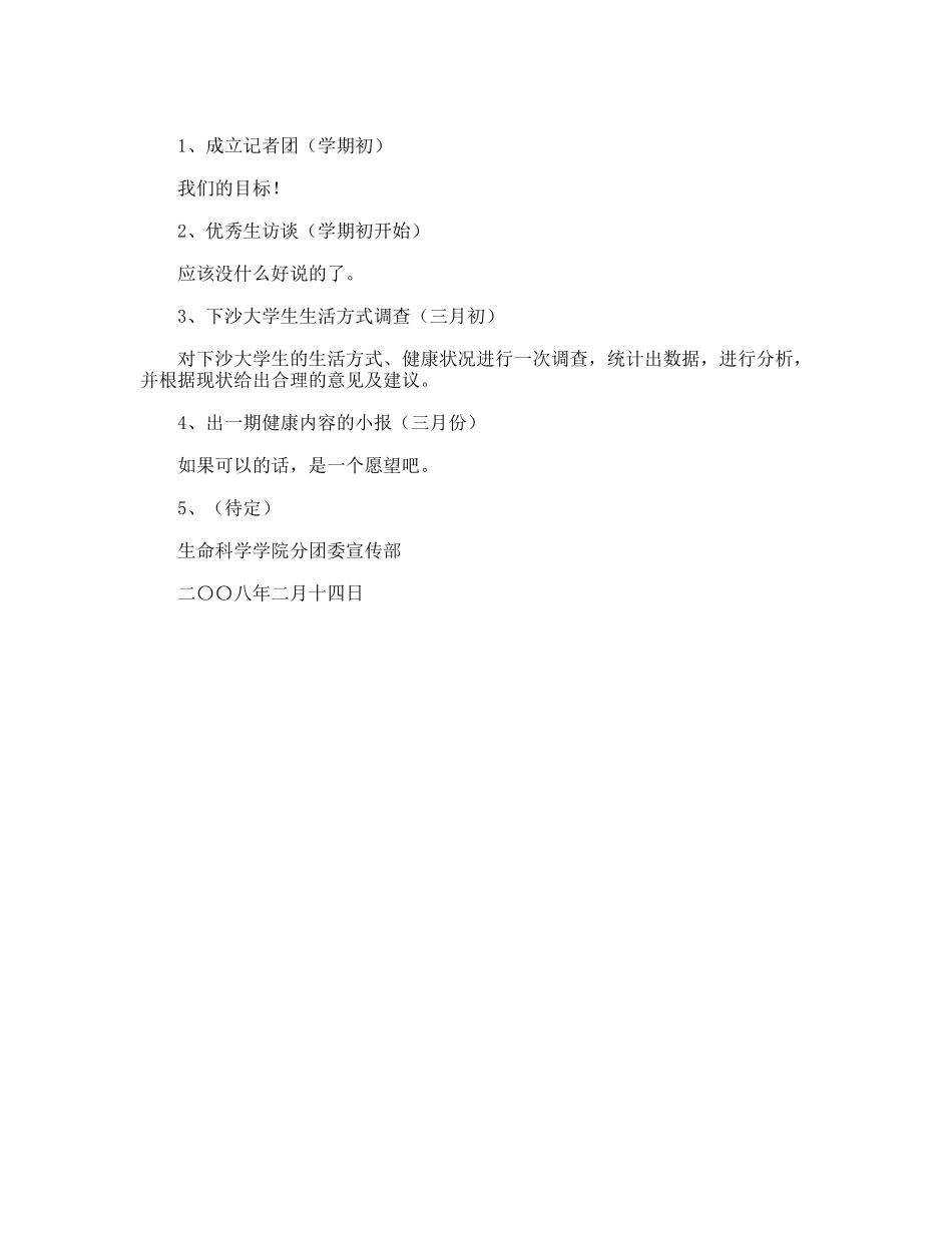 2010-2011年下半学期分团委宣传部工作计划_第2页