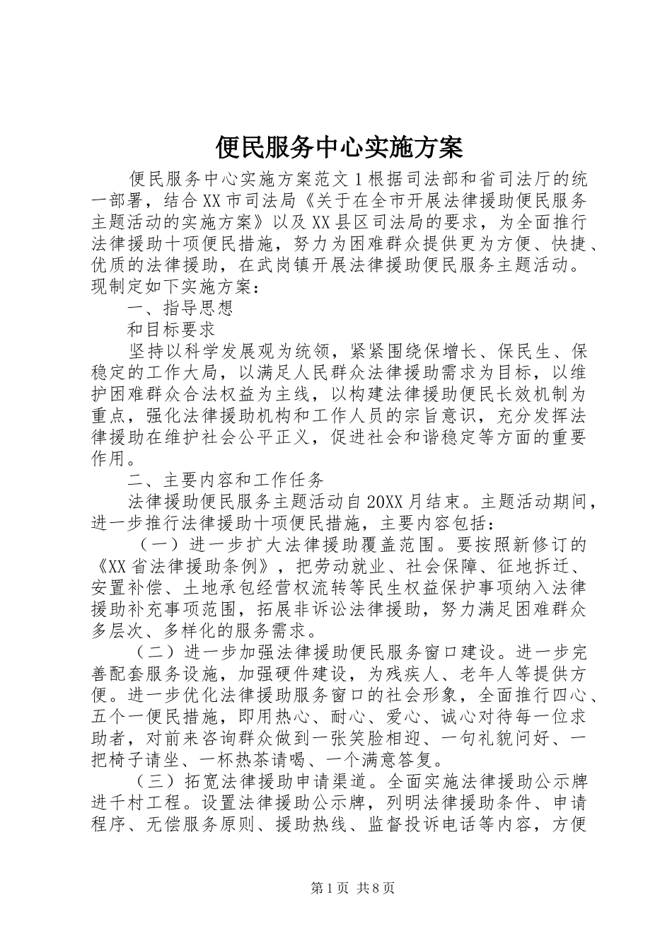 便民服务中心实施方案_第1页