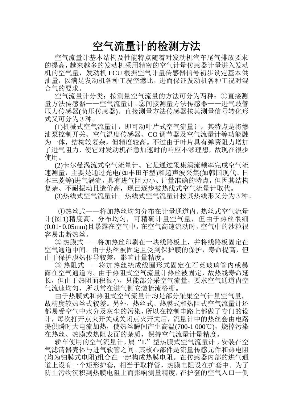 空气流量计的检测方法_第1页