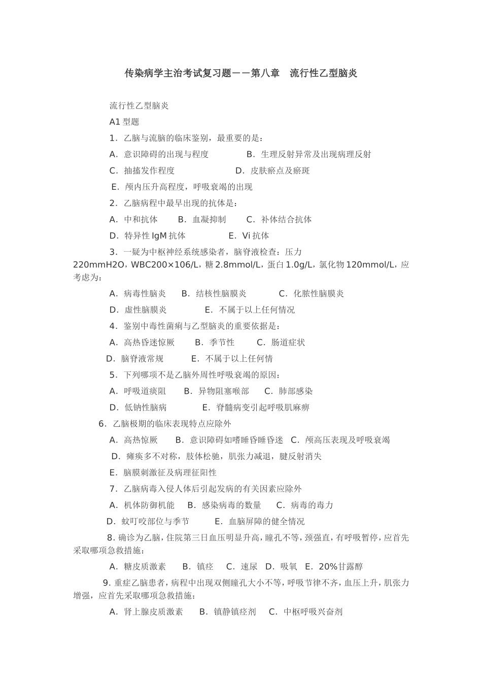传染病学主治考试复习题――第八章 流行性乙型脑炎_第1页