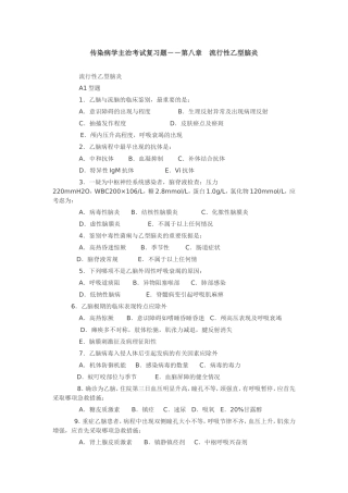 传染病学主治考试复习题――第八章 流行性乙型脑炎