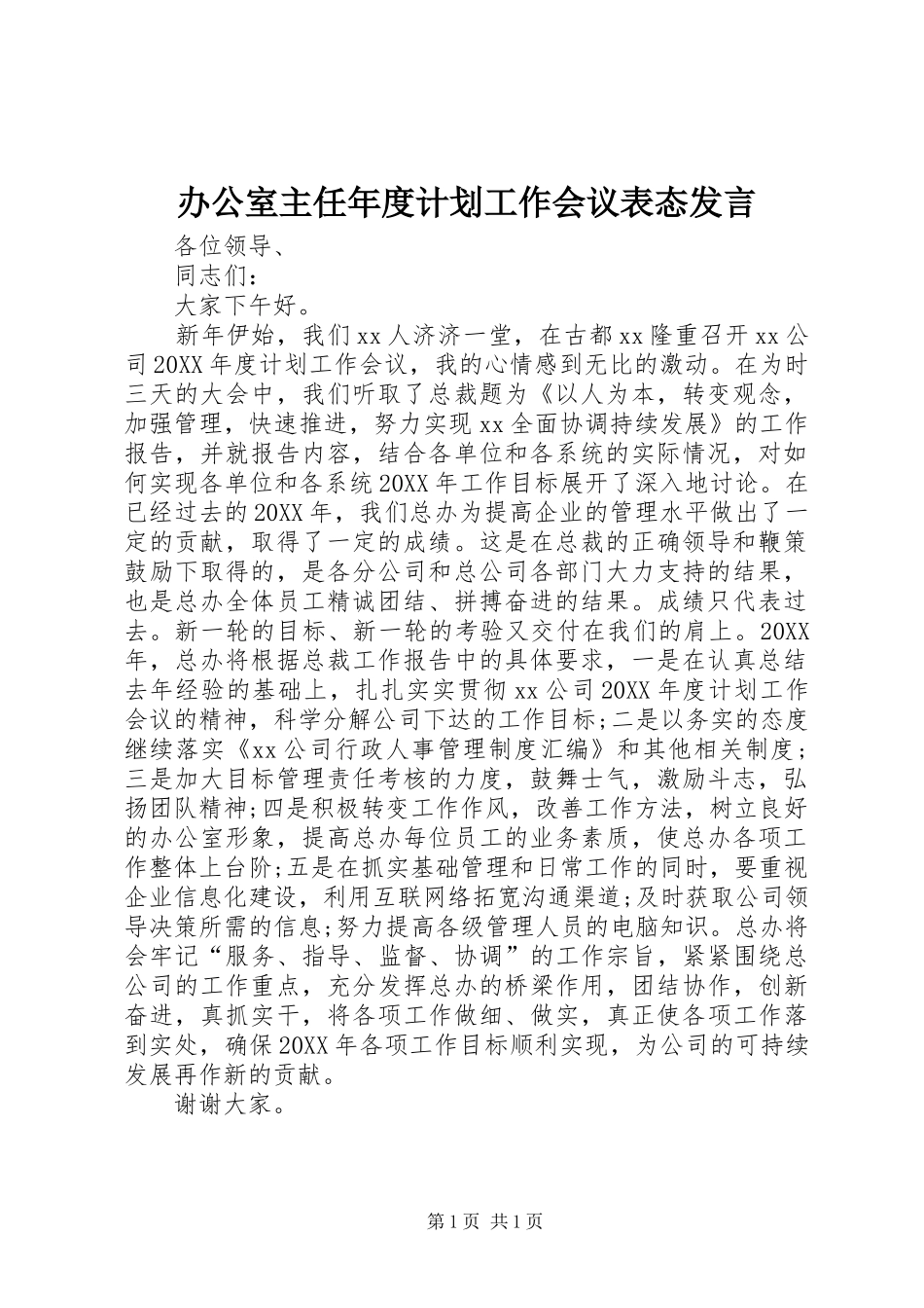 办公室主任年度计划工作会议表态讲话_第1页
