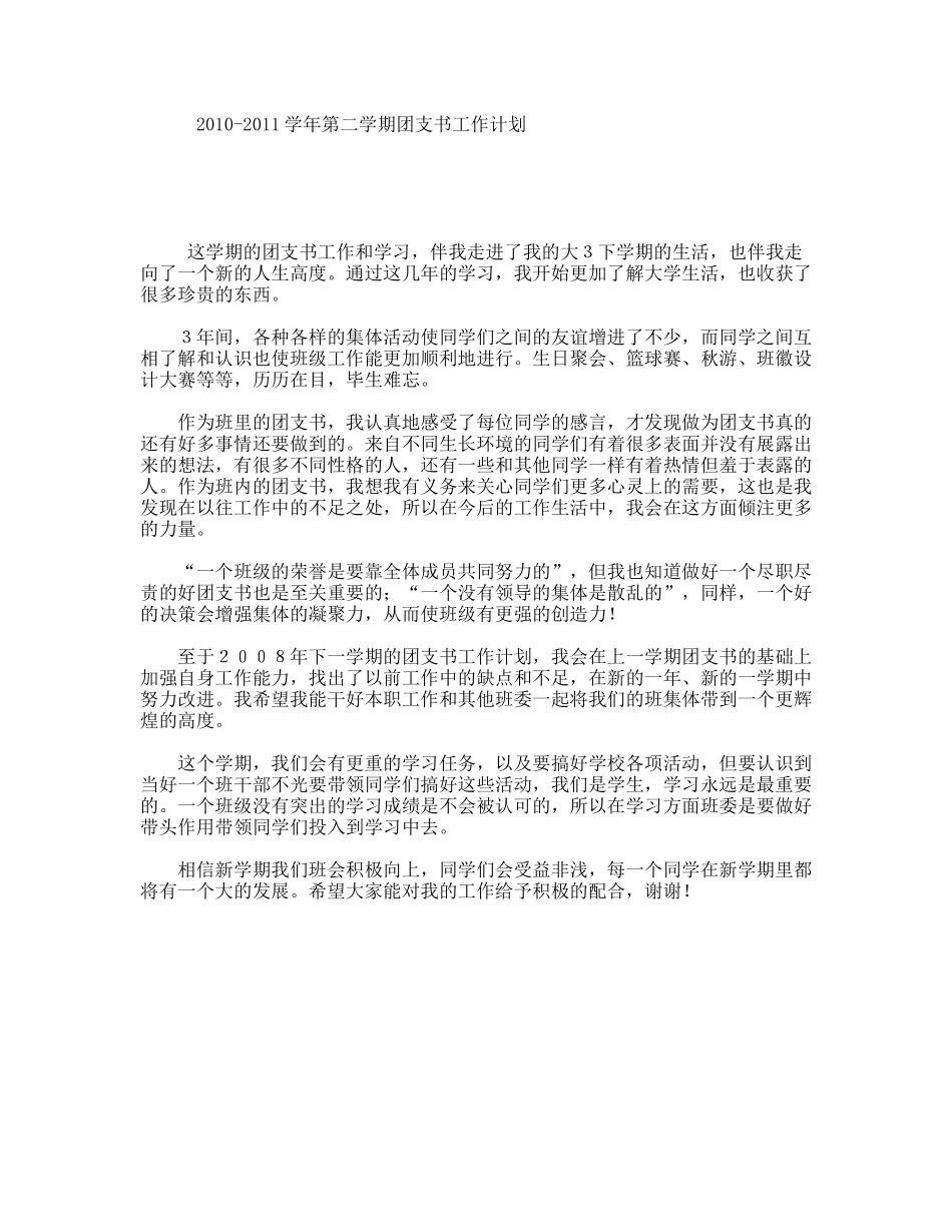 2010-2011学年第二学期团支书工作计划_第1页