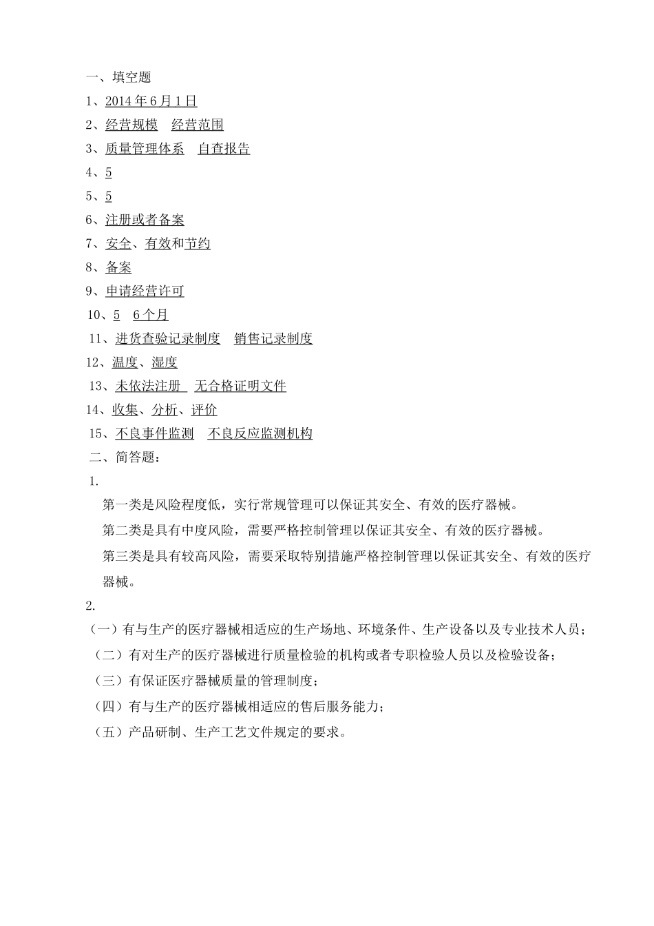 《医疗器械监督管理条例》培训试题_第3页