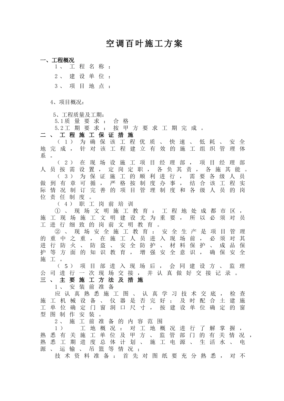 空调百叶施工方案_第1页
