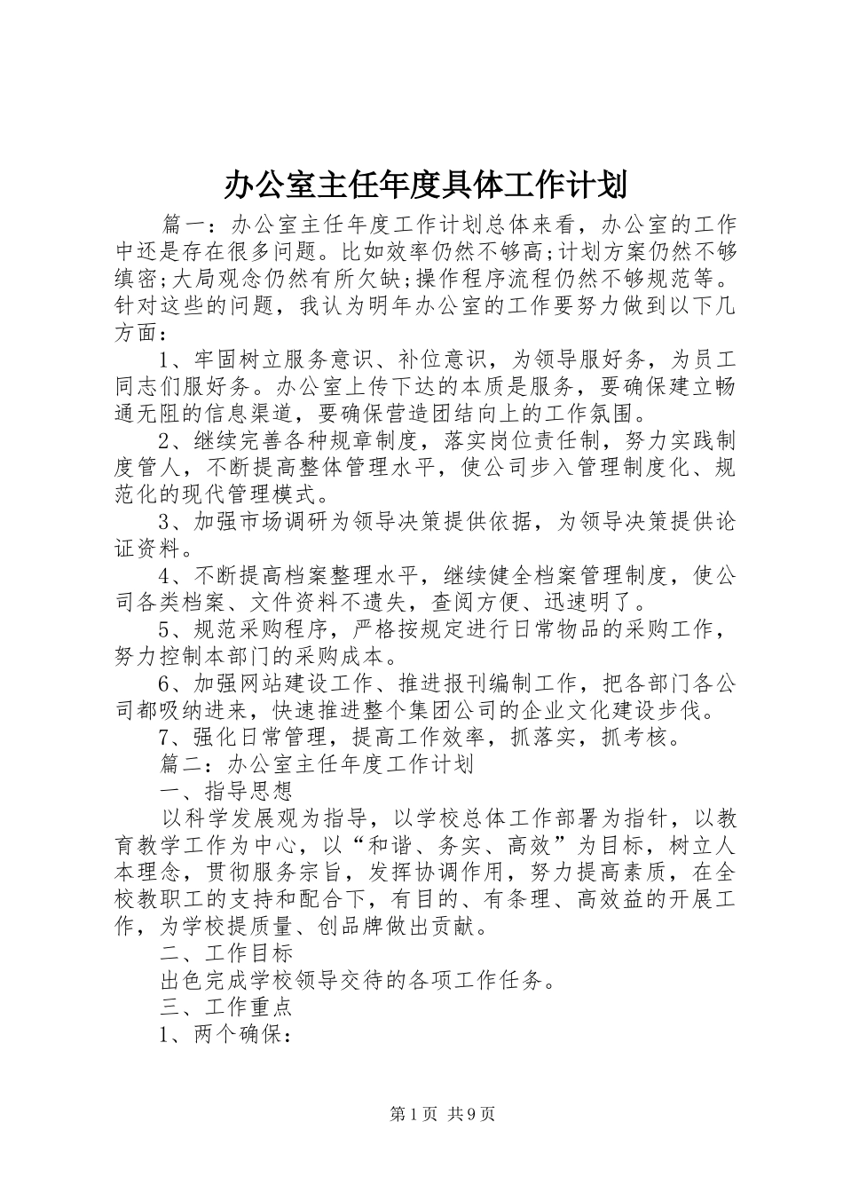 办公室主任年度具体工作计划_第1页