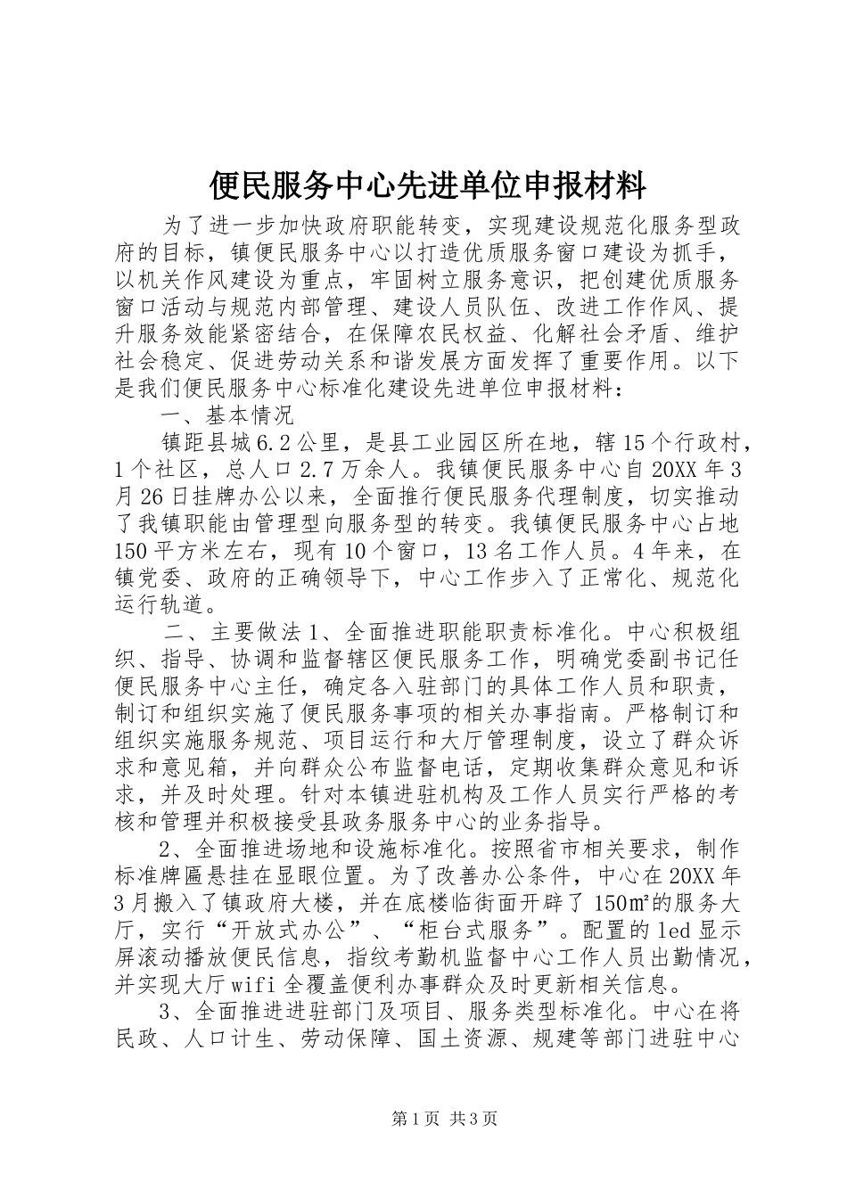 便民服务中心先进单位申报材料_第1页