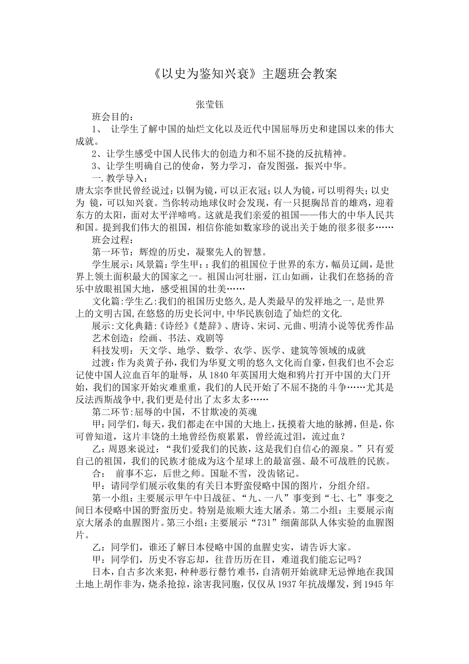 《以史为鉴知兴衰》主题班会教案_第1页