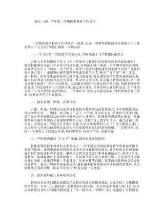 2010—2011学年第二学期校本教研工作总结