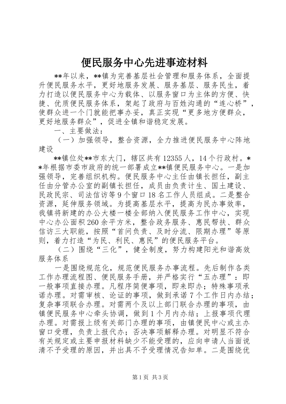 便民服务中心先进事迹材料_第1页