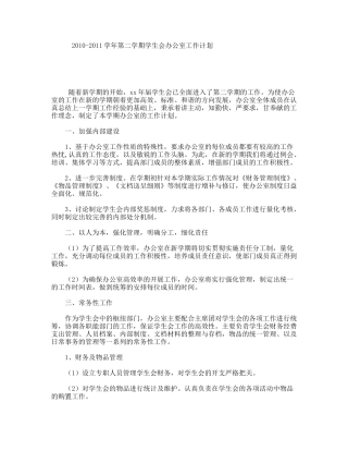 2010-2011学年第二学期学生会办公室工作计划