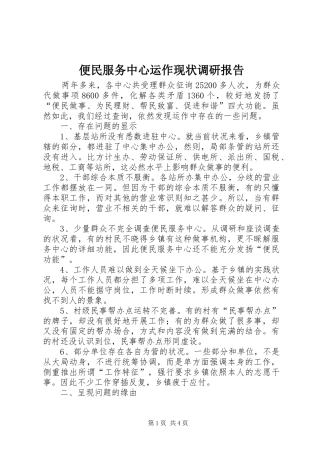 便民服务中心运作现状调研报告
