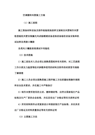 空调镀锌风管施工方案