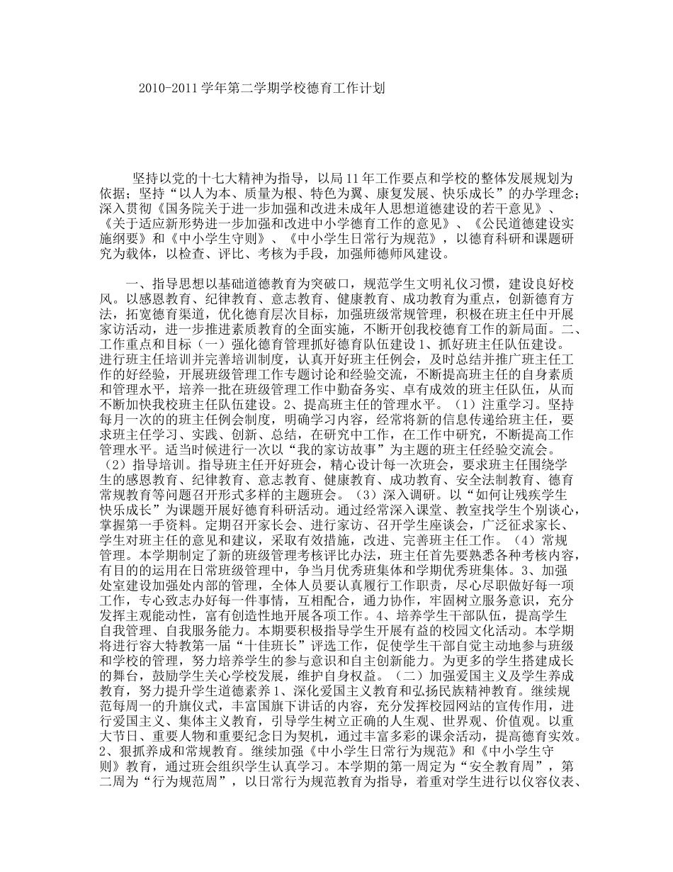 2010-2011学年第二学期学校德育工作计划_第1页