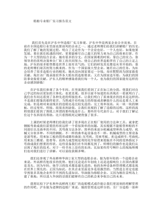 船舶专业船厂实习报告范文