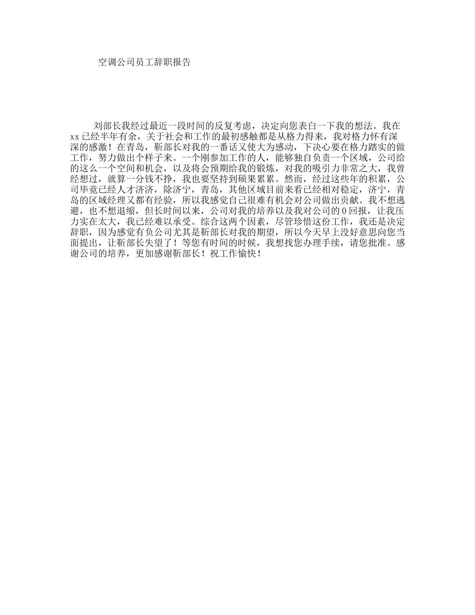 空调公司员工辞职报告_第1页